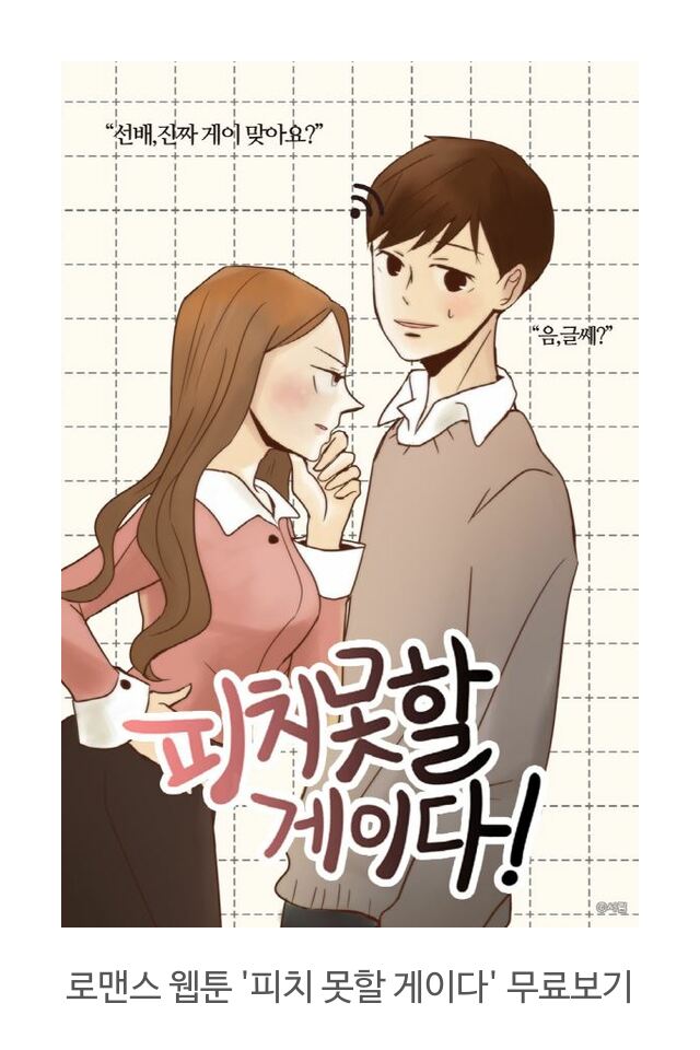  봄툰에서 BL웹툰 로맨스 웹툰 무료보기  ['피치 못할 게이다' ]