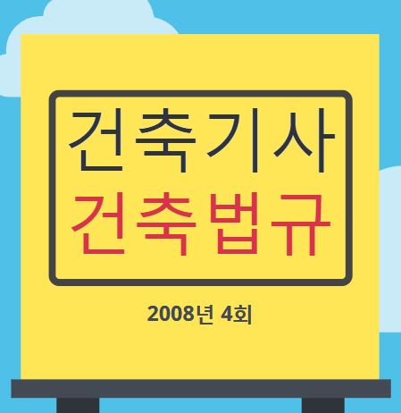 건축기사 건축법규 필기 기출문제 2008년 4회 [08.09.07]