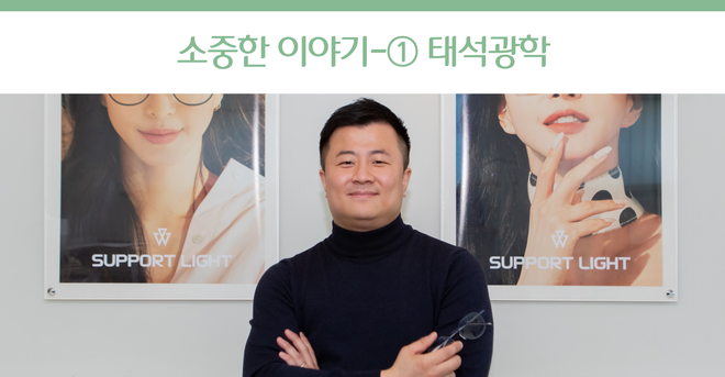 중소기업 상생홍보 캠페인 ‘소중한 이야기’ - ① 태석광학