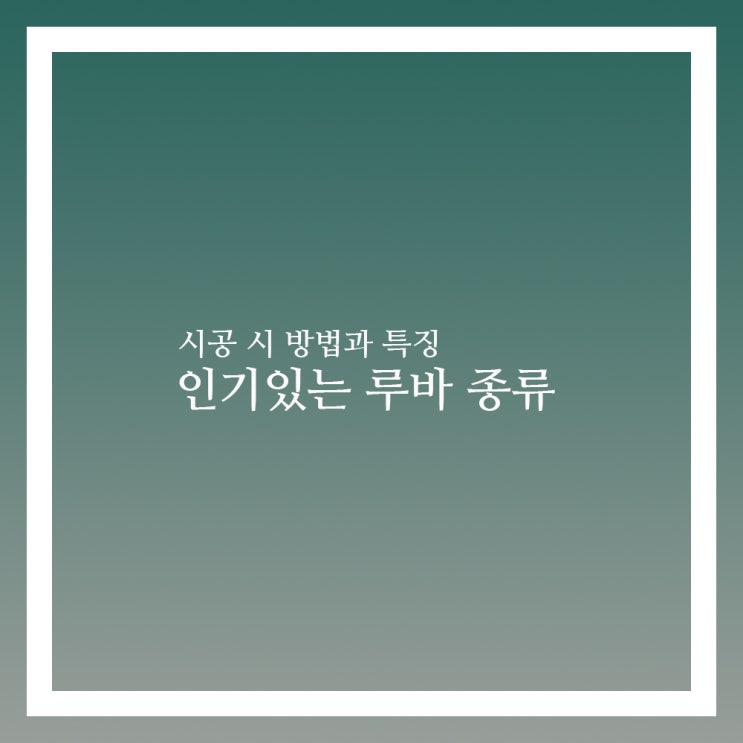  루바 종류와 특징 제대로 알아보기