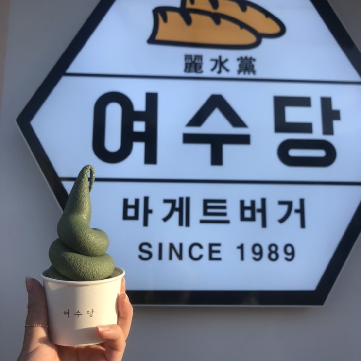 여수 디저트 맛집 여수당 바게트와 쑥 아이스크림 솔직 후 기
