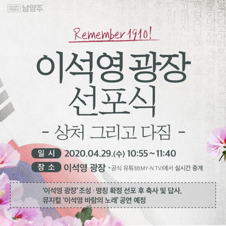  남양주시 이석영광장(홍유릉 역사문화공원 지하) 선포식