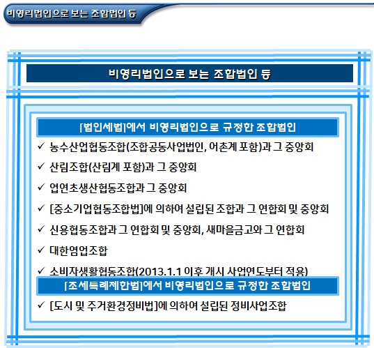 특별법에 의한 공익법인 및 세법상 비영리법인 특별법에 의한 공익법인 및 세법상 비영리법인