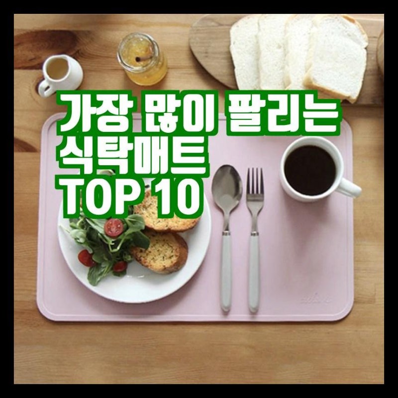내돈주고산 식탁매트 추천