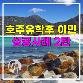 호주유학후이민 성공사례 - 이렇게 하면 100% 성공한다 (2탄)