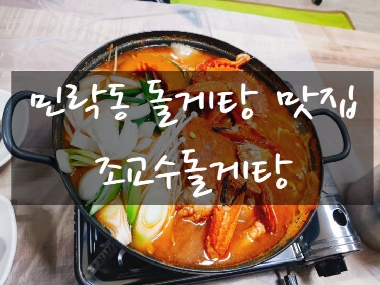 민락동 맛집 민락동돌게탕은 '조교수돌게탕'에서푸짐하게~