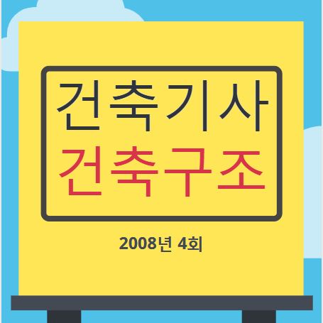 건축기사 건축구조 필기 기출문제 2008년 4회 [08.09.07]