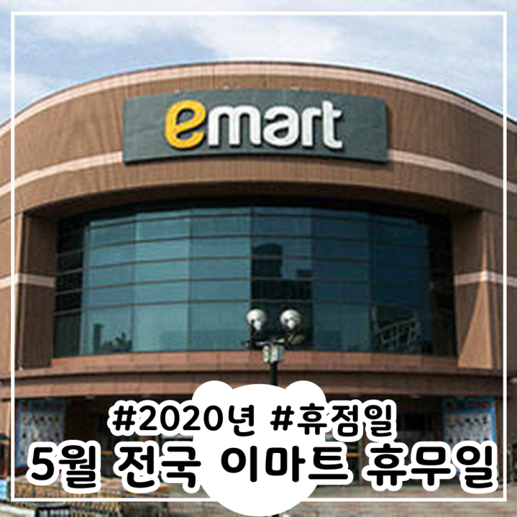 5월이마트휴무일 서울,경기,인천, 전국 이마트 휴점일 및 운영시간