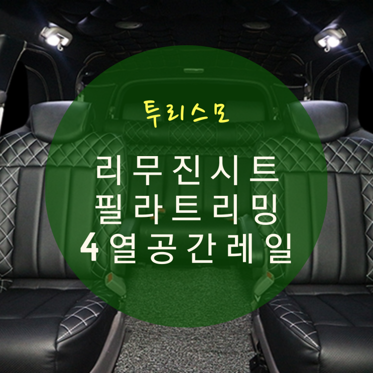  코란도 투리스모 개조 리무진 시트 레일 연장 개조 실내 인테리어 By.서원시트