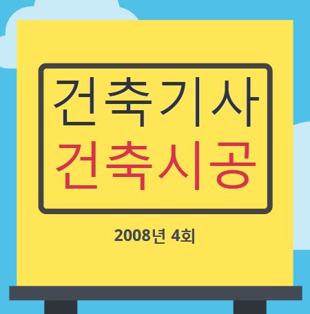 건축기사 건축시공 필기 기출문제 2008년 4회 [08.09.07]