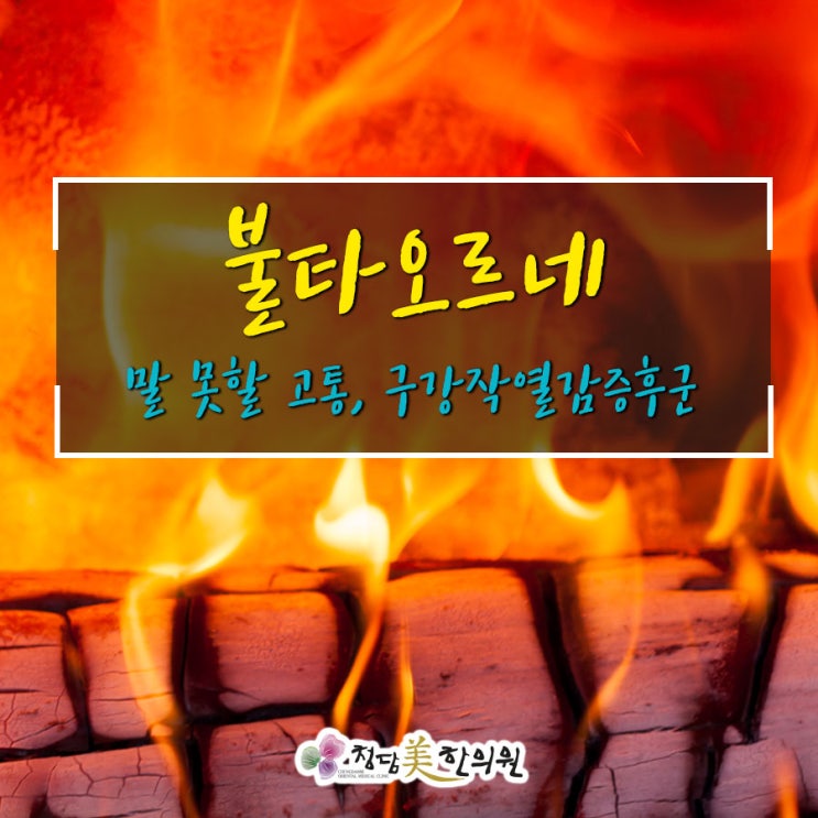 대구포항안동경주상주 혀가 화끈화끈한 구강작열감증후군 혀통증 설염치료 병원은 청담미한의원 대구포항안동경주상주 혀가 화끈화끈한 구강작열감증후군 혀통증 설염치료 병원은 청담미한의원