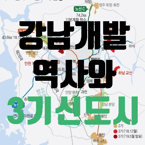 강남개발의 역사와 3기신도시