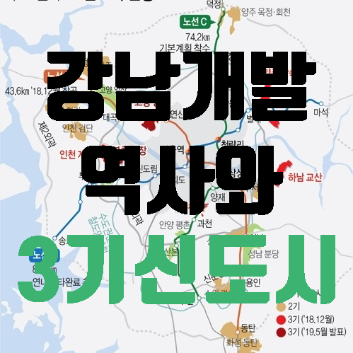  강남개발의 역사와 3기신도시