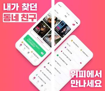 어플 위피 후기 - 일반 유저의 개인적인 솔직한 생각(광고 아닌 팩트만!)