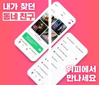  어플 위피 후기 - 일반 유저의 개인적인 솔직한 생각(광고 아닌 팩트만!)
