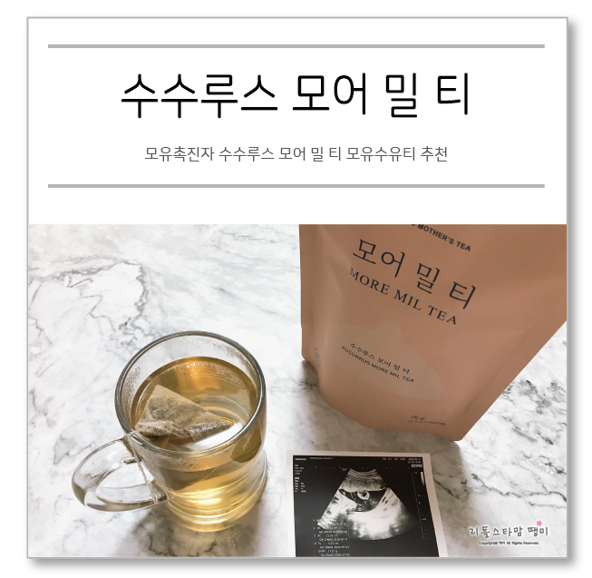  모유촉진자 수수루스 모어 밀 티 모유수유티 추천
