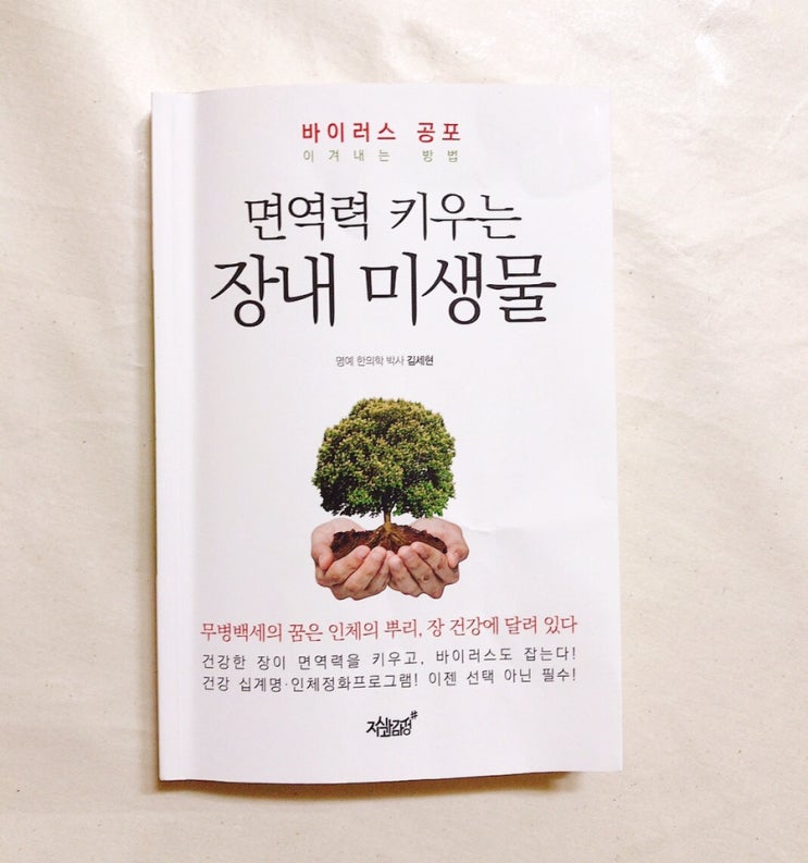  [ 책읽기, 책일기 ] 면역력 키우는 장내 미생물