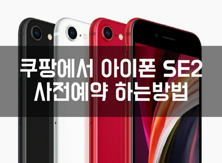 아이폰 SE2 사전예약 및 출시일 스펙 및 비교분석까지!