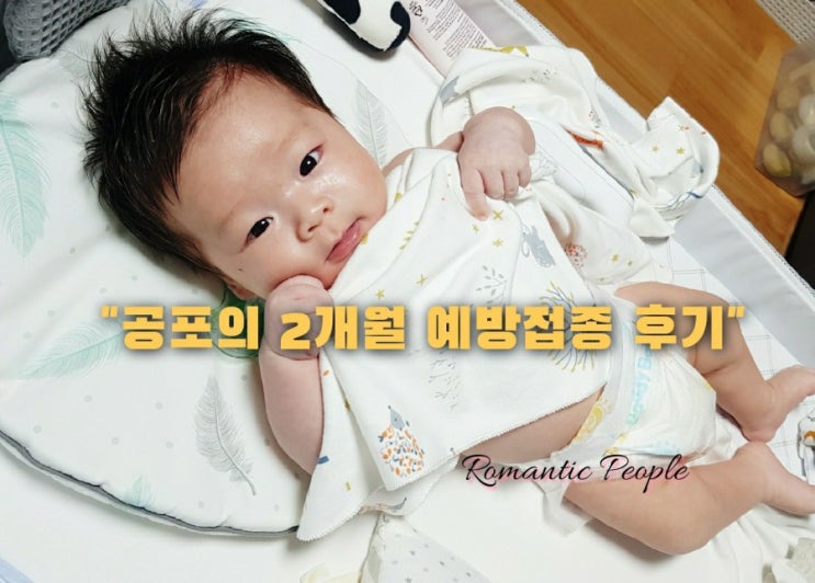 육아일기 61편 "공포의 2개월 예방접종" 육아일기 61편 "공포의 2개월 예방접종"