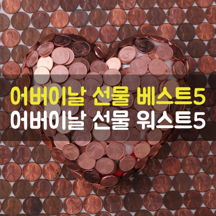 어버이날 선물 추천 순위 1위 용돈박스