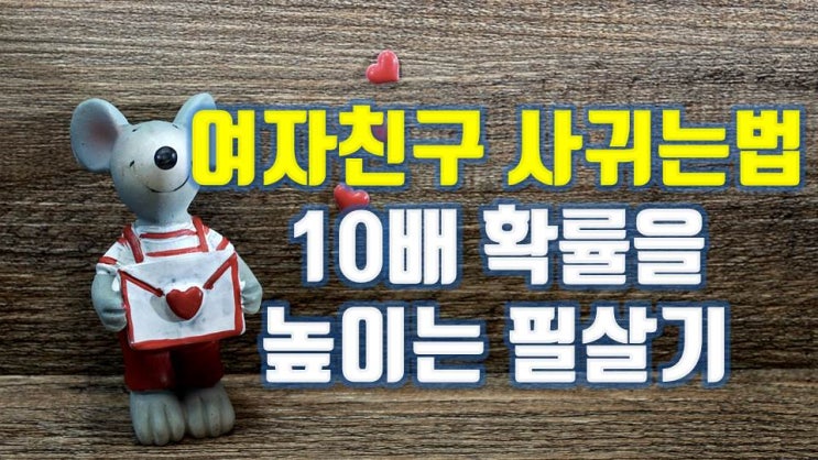 11. 여자친구사귀는법 10배 확률 높이는 방법