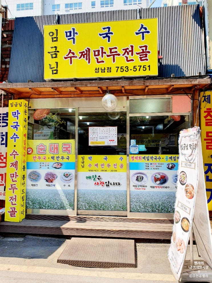  [태평역막국수]임금님막국수 성남점 에서 시원한 막국수한그릇 하세요~