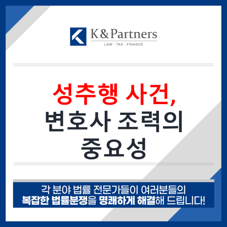  성추행, 변호사 선임의 중요성