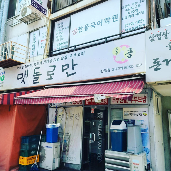  [반포동]_맷돌로만