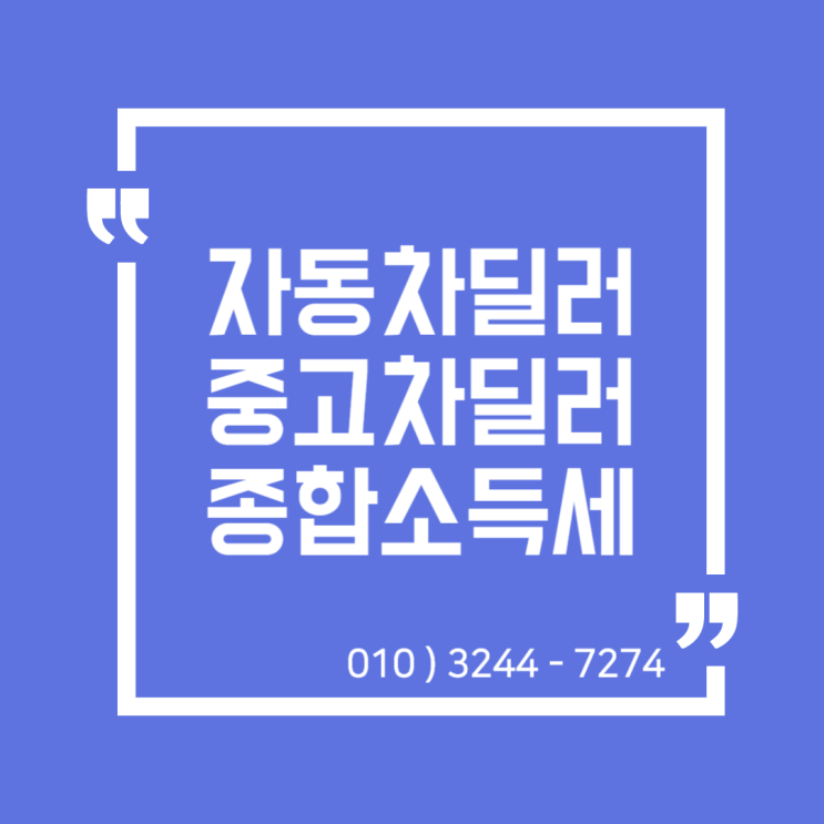  세무정보) 자동차딜러, 중고차딜러 종합소득세 신고 [일산세무사/고양세무사/동고양세무사/파주세무사/김포세무사]