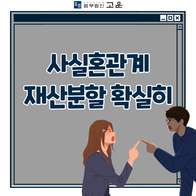  사실혼관계 재산분할 확실히