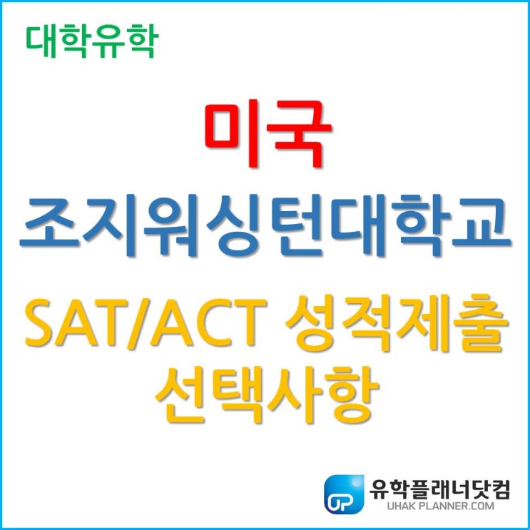 [미국 대학 유학] SAT/ACT Optional 제출인 조지워싱턴대학교 (George Washington University)