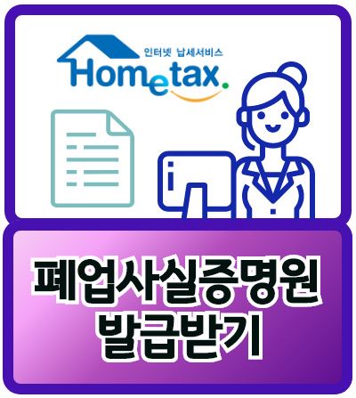  폐업사실증명원 발급받기(온라인)