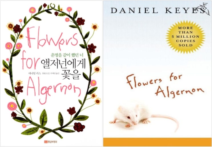  Flowers for Algernon (서울도서관 eBook)