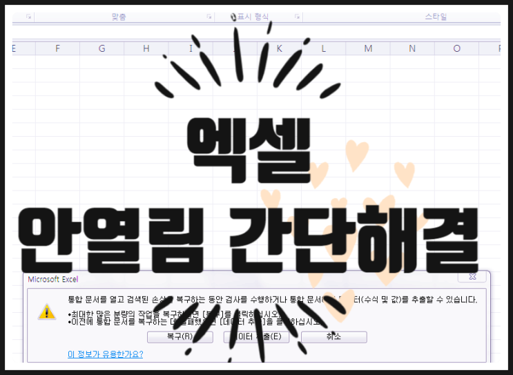  엑셀 파일 안열림 간단하게 해결하기