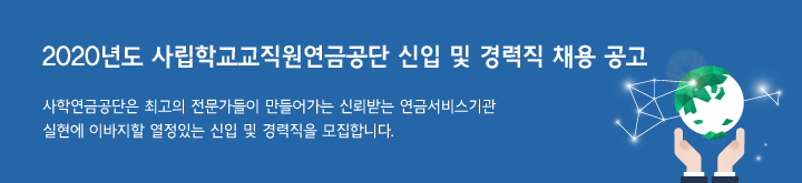 [채용][사립학교교직원연금공단] 2020년도 신입 및 경력직 채용 공고