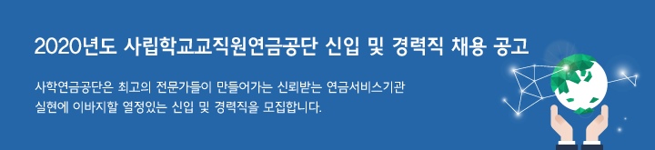 [채용][사립학교교직원연금공단] 2020년도 신입 및 경력직 채용 공고