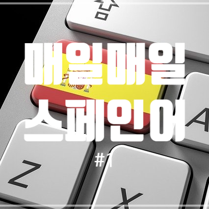  [매일매일 스페인어] #1 공과 사를 구분하다
