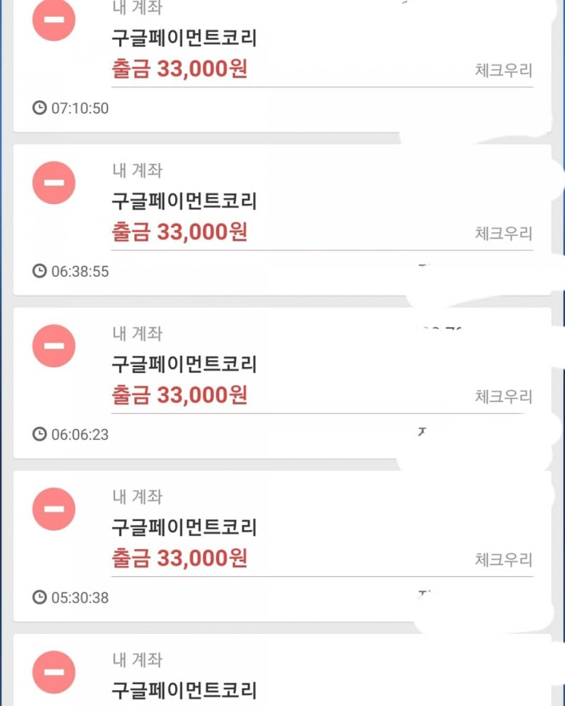휴대폰결제승인 메일사기 스미싱(보이스피싱) 주의! 구글페이먼트코리아 031-402-2737