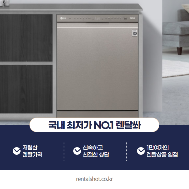  LG디오스 식기세척기렌탈 대용량에 넉넉해!