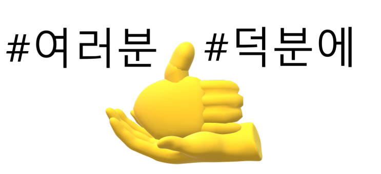  여러분 덕분입니다~!