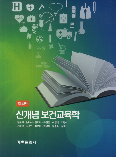  [뜨는상품][핫한상품]신개념 보건교육학 제4판, 계축문화사 제품을 소개합니다!!