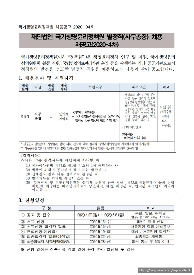 [채용][국가생명윤리정책원] [공고 2020-4호] 별정직(사무총장) 채용 재공고