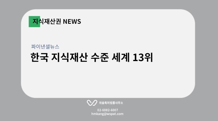  [지재권NEWS] 한국 지식재산 수준 세계 13위