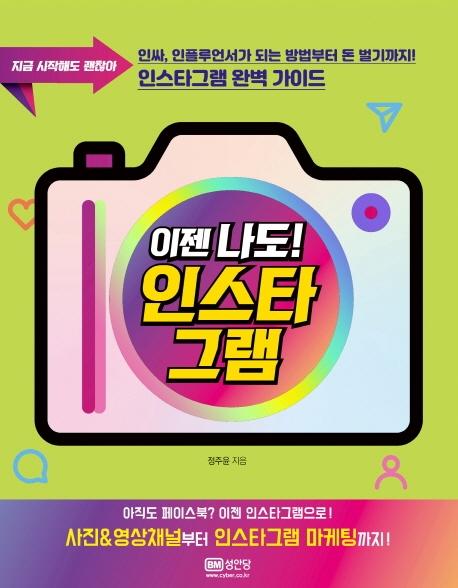 특가) 성안당이젠 나도! 인스타그램 (지금 시작해도 괜찮아) 