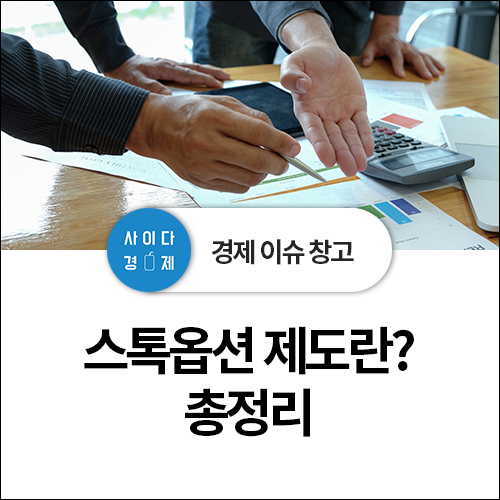  스톡옵션(Stock Option) 제도 총정리! 뜻, 행사, 세금