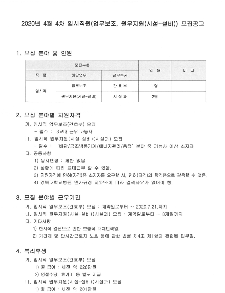  [채용][경북대학교병원] 2020년 4월 4차 임시직원(업무보조, 원무지원(시설-설비)) 채용공고