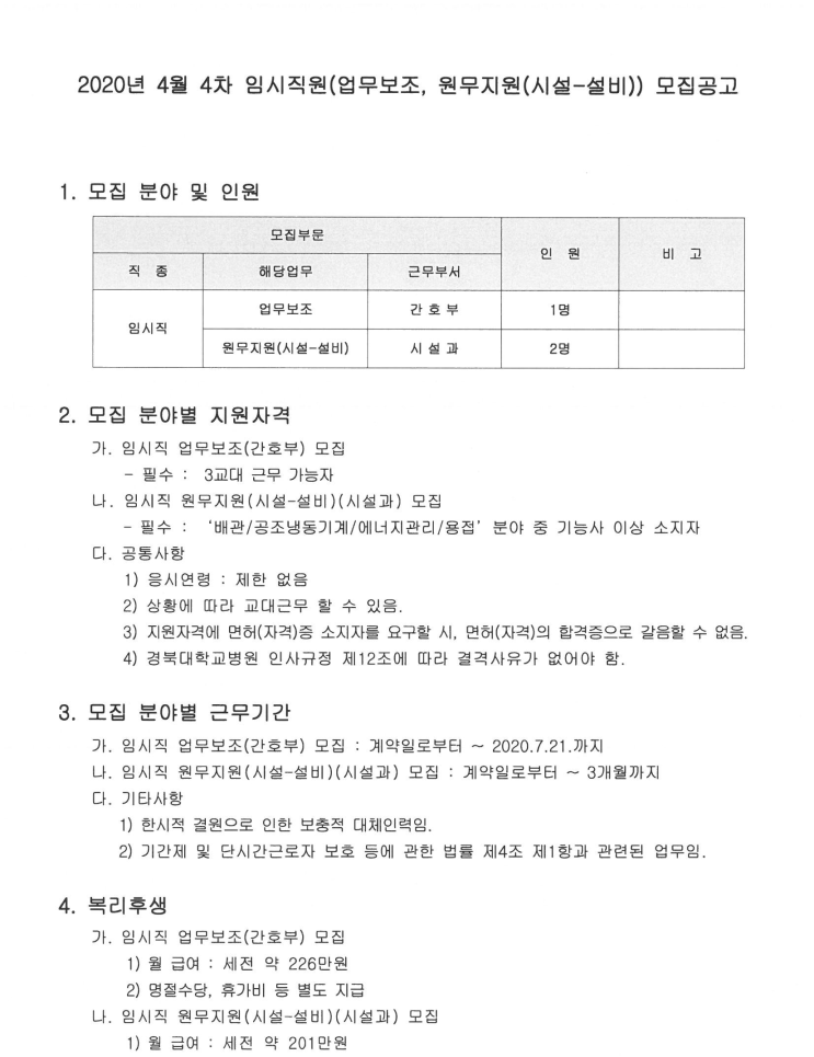 [채용][경북대학교병원] 2020년 4월 4차 임시직원(업무보조, 원무지원(시설-설비)) 채용공고