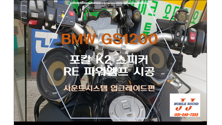 용인 수원 바이크 BMW GS1200 바이크 앰프 및 스피커 레진 장착 시공