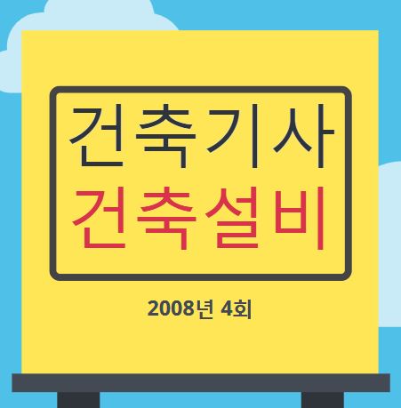 건축기사 건축설비 필기 기출문제 2008년 4회 [08.09.07]