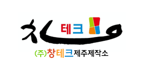  창테크제주제작소 상담센터입니다